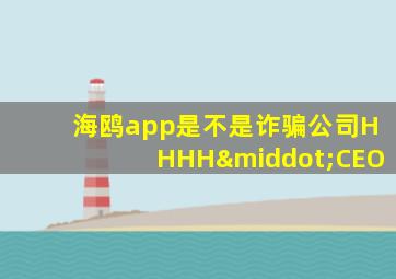 海鸥app是不是诈骗公司HHHH·CEO