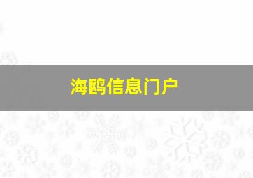 海鸥信息门户