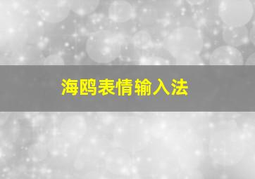 海鸥表情输入法