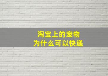 淘宝上的宠物为什么可以快递