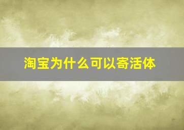 淘宝为什么可以寄活体