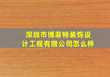 深圳市博菲特装饰设计工程有限公司怎么样