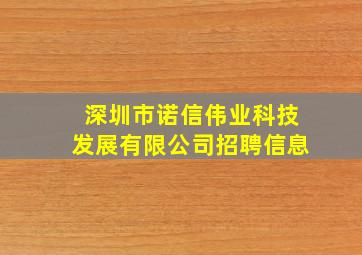 深圳市诺信伟业科技发展有限公司招聘信息