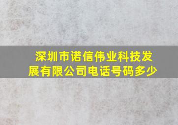 深圳市诺信伟业科技发展有限公司电话号码多少