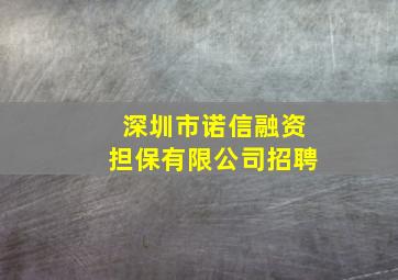 深圳市诺信融资担保有限公司招聘