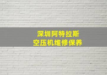 深圳阿特拉斯空压机维修保养