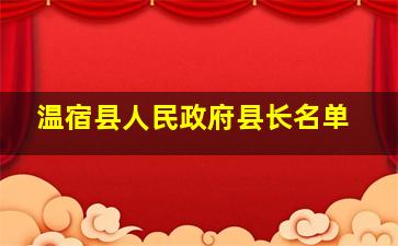 温宿县人民政府县长名单