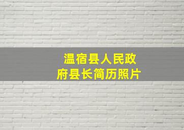 温宿县人民政府县长简历照片