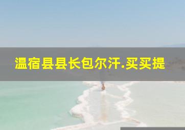 温宿县县长包尔汗.买买提