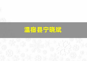 温宿县宁晓斌