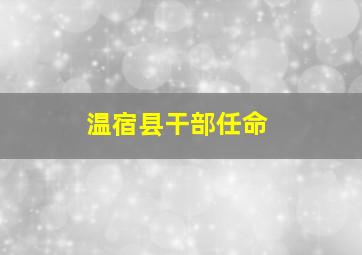 温宿县干部任命