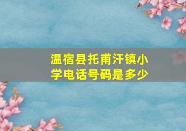 温宿县托甫汗镇小学电话号码是多少