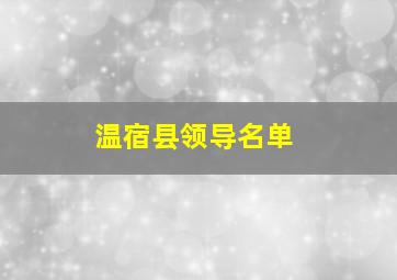 温宿县领导名单