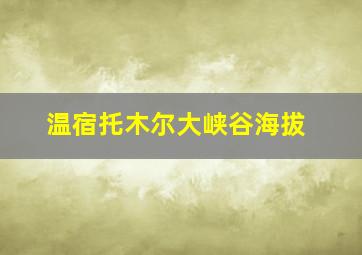 温宿托木尔大峡谷海拔