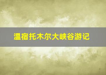 温宿托木尔大峡谷游记