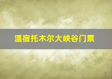 温宿托木尔大峡谷门票