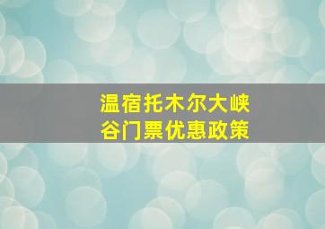 温宿托木尔大峡谷门票优惠政策