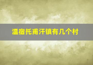 温宿托甫汗镇有几个村