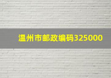 温州市邮政编码325000