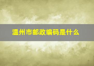 温州市邮政编码是什么