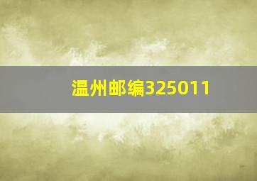 温州邮编325011