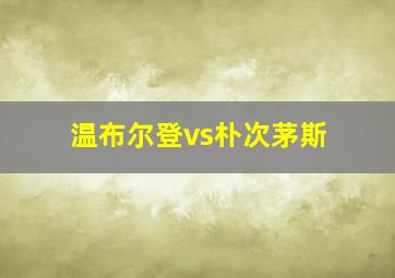 温布尔登vs朴次茅斯