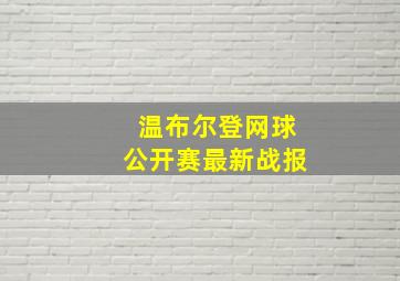 温布尔登网球公开赛最新战报