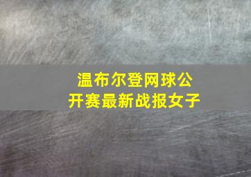 温布尔登网球公开赛最新战报女子