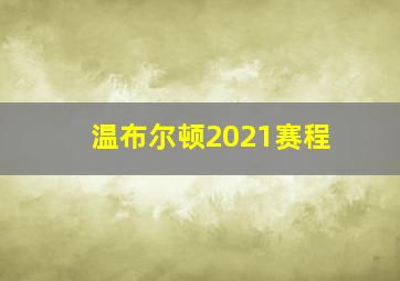 温布尔顿2021赛程