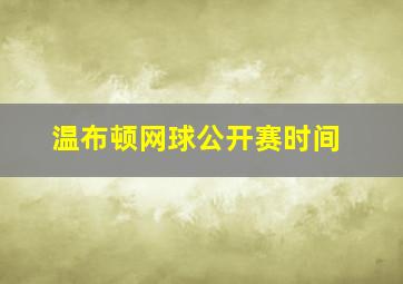 温布顿网球公开赛时间