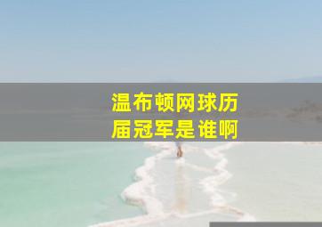 温布顿网球历届冠军是谁啊