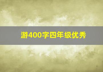 游400字四年级优秀