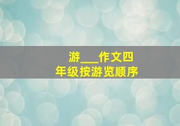 游___作文四年级按游览顺序