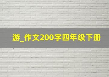 游_作文200字四年级下册