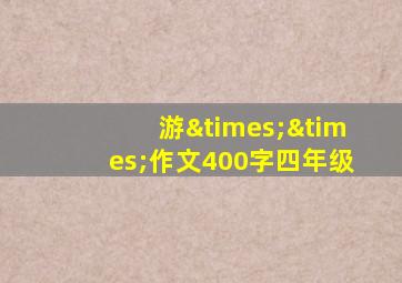 游××作文400字四年级