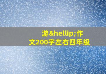 游…作文200字左右四年级