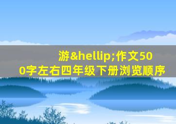 游…作文500字左右四年级下册浏览顺序