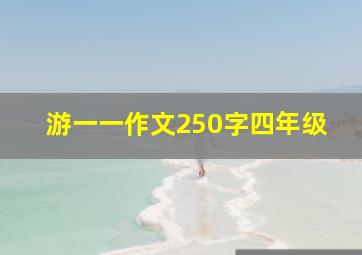 游一一作文250字四年级