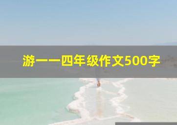 游一一四年级作文500字