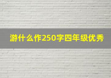 游什么作250字四年级优秀