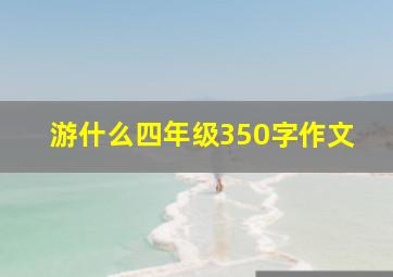 游什么四年级350字作文