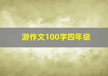 游作文100字四年级