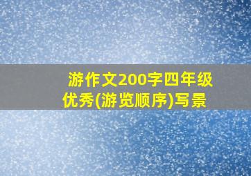 游作文200字四年级优秀(游览顺序)写景