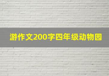 游作文200字四年级动物园