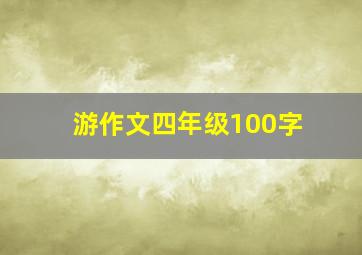 游作文四年级100字