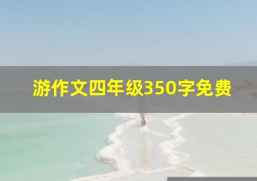 游作文四年级350字免费