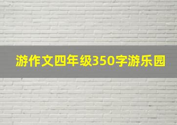 游作文四年级350字游乐园