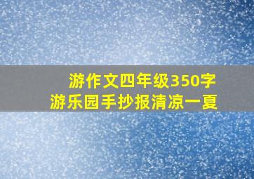 游作文四年级350字游乐园手抄报清凉一夏