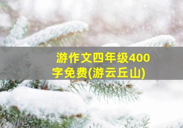 游作文四年级400字免费(游云丘山)