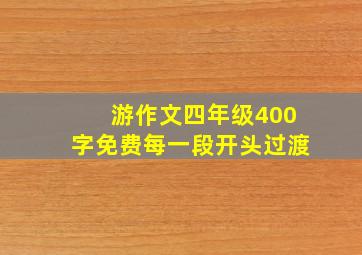 游作文四年级400字免费每一段开头过渡